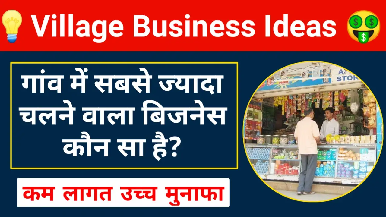 village business ideas in hindi